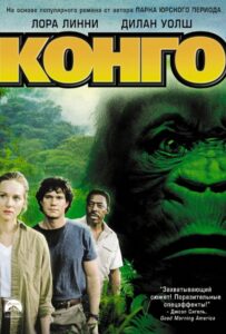 Конго Смотреть Онлайн на Лордфильм